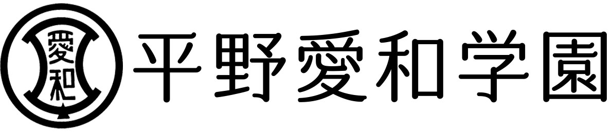 引用: 平野愛和第二学園